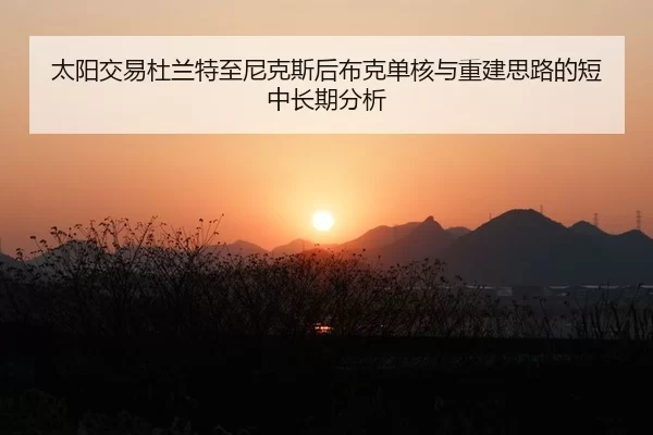 太阳交易杜兰特至尼克斯后布克单核与重建思路的短中长期分析